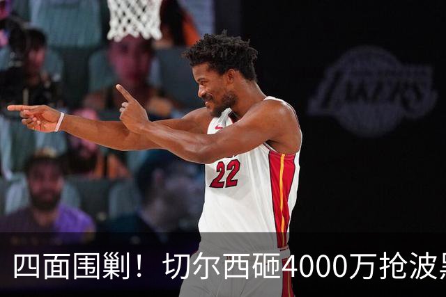 四面围剿！切尔西砸4000万抢波黑天才，米兰凭三重王牌入局博弈阿拉伊贝戈维奇