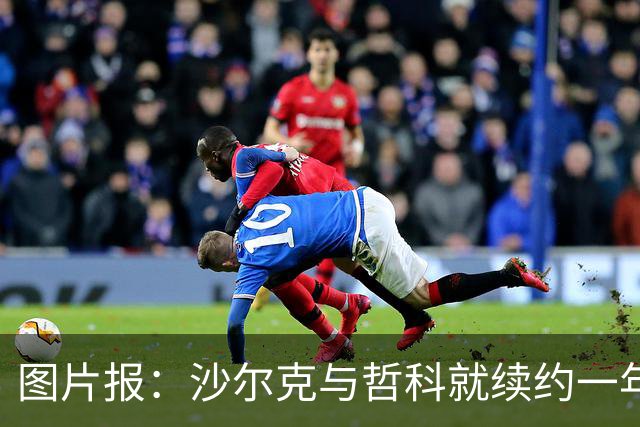 图片报：沙尔克与哲科就续约一年达成一致，年薪最高可达130万欧