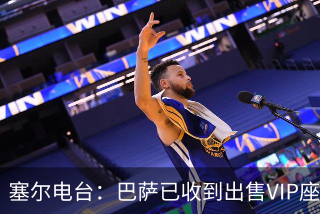 塞尔电台：巴萨已收到出售VIP座位的1400万欧元尾款