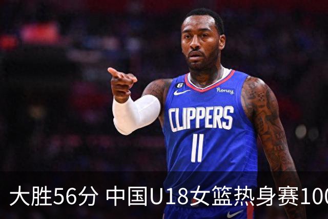 大胜56分 中国U18女篮热身赛100-44横扫新西兰