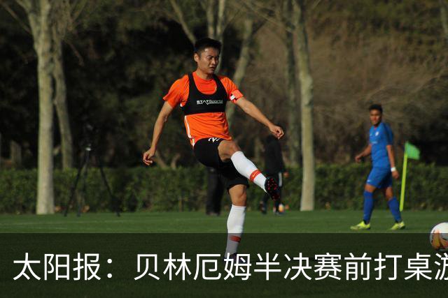太阳报：贝林厄姆半决赛前打桌游放松，英格兰队友们都玩上瘾了