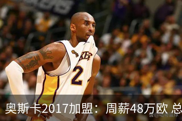 奥斯卡2017加盟：周薪48万欧 总收入超16亿人民币