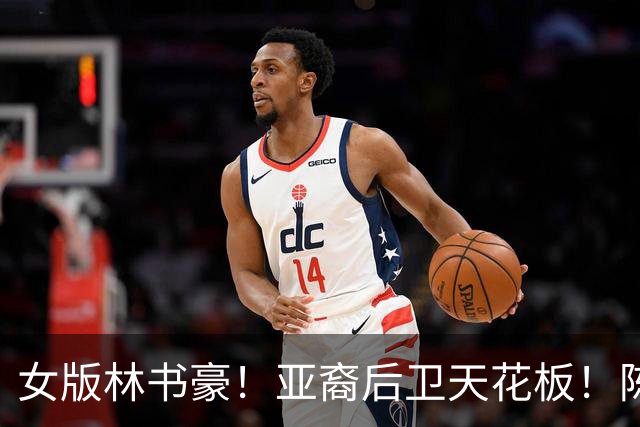 女版林书豪！亚裔后卫天花板！陈紫柔如何惊艳WNBA？