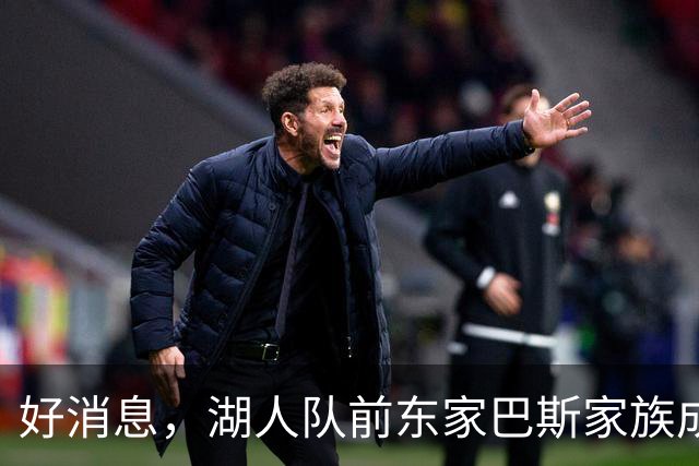 好消息，湖人队前东家巴斯家族成员拟通过新项目重返NBA领域