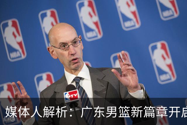 媒体人解析：广东男篮新篇章开启，朱芳雨辞职实属明智之举