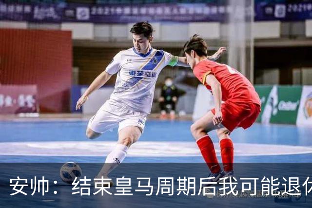 安帅：结束皇马周期后我可能退休 本泽马能拿金球