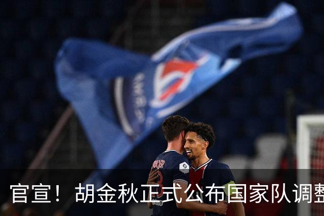 官宣！胡金秋正式公布国家队调整决定，郭士强发布会当场表态全力支持