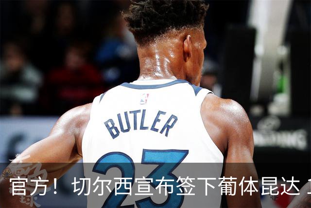 官方！切尔西宣布签下葡体昆达 19岁边锋签约至2034年
