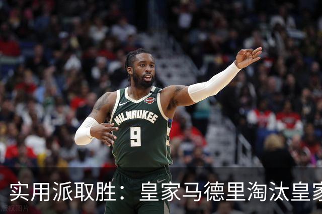 实用派取胜：皇家马德里淘汰皇家贝蒂斯，与爆冷埃尔切上演西甲青训杯决赛