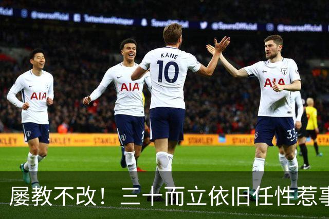 屡教不改！三十而立依旧任性惹事，韦世豪又一次亲手葬送口碑