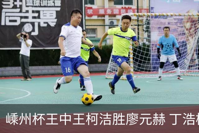 嵊州杯王中王柯洁胜廖元赫 丁浩杨鼎新进败者组