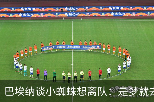 巴埃纳谈小蜘蛛想离队：是梦就去追，但如果球队不卖他也得接受