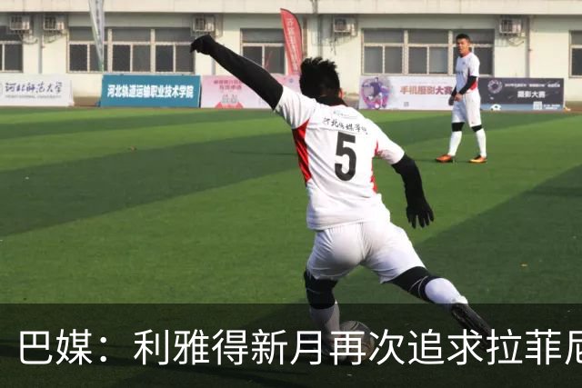 巴媒：利雅得新月再次追求拉菲尼亚，预计将放弃努涅斯