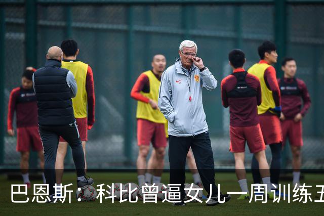 巴恩斯：科比曾逼女儿一周训练五天 学三角进攻 总给我孩子邮新鞋