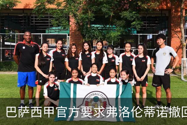 巴萨西甲官方要求弗洛伦蒂诺撤回言论否则将启动刑事诉讼