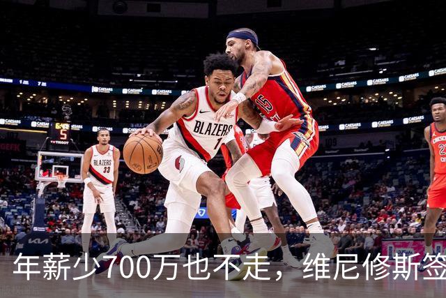 年薪少700万也不走，维尼修斯签字的瞬间，在想什么？