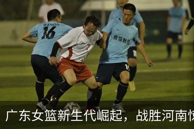 广东女篮新生代崛起，战胜河南惊艳锦标赛！