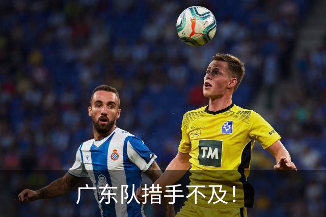 广东队措手不及！