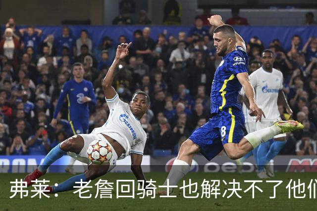 弗莱：老詹回骑士也解决不了他们内讧的问题 真不该去趟浑水