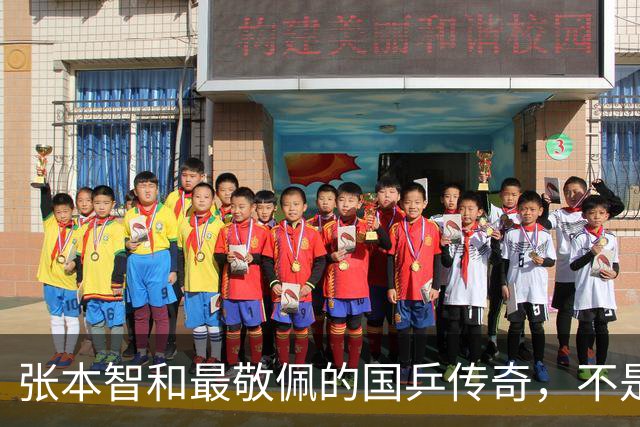 张本智和最敬佩的国乒传奇，不是马龙，而是那个让他苦追10年的人