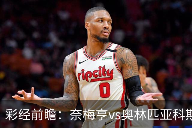 彩经前瞻：奈梅亨vs奥林匹亚科斯，主队黑马盼历史性晋级