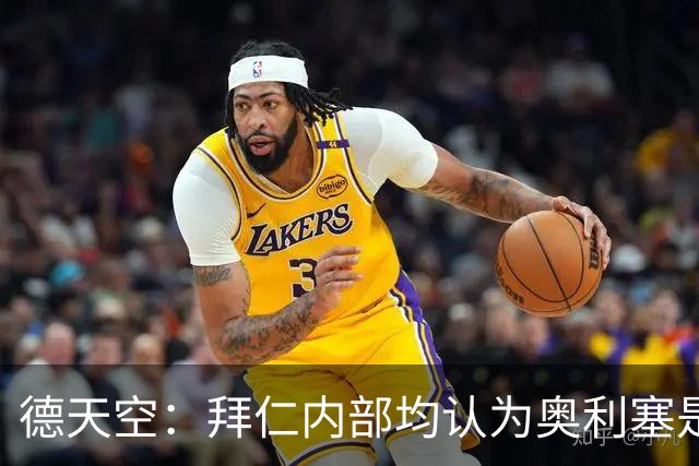 德天空：拜仁内部均认为奥利塞是非卖品，现阶段转会大门完全关闭