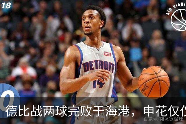 德比战两球完败于海港，申花仅仅输在把握机会上吗