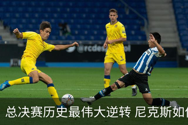 总决赛历史最伟大逆转 尼克斯如何让奇迹发生？