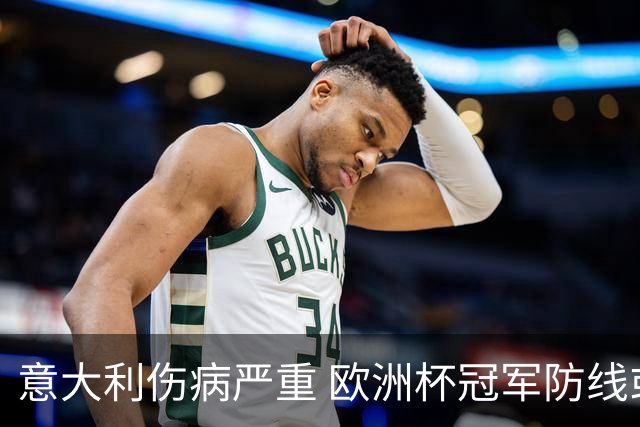 意大利伤病严重 欧洲杯冠军防线或全部无法上场