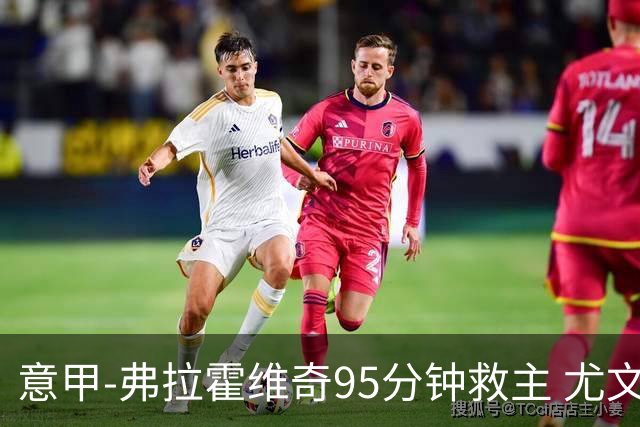 意甲-弗拉霍维奇95分钟救主 尤文1-1险平9人对手