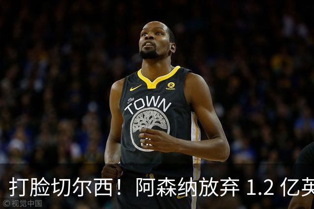 打脸切尔西！阿森纳放弃 1.2 亿英格兰水货，硬抢世界杯冠军神锋