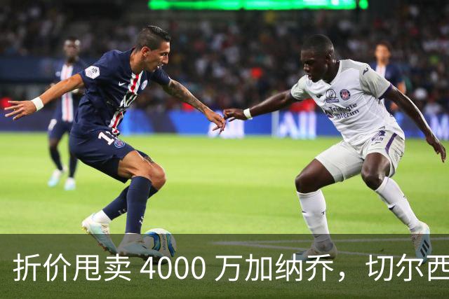 折价甩卖 4000 万加纳乔，切尔西套现资金全力引进西甲后卫