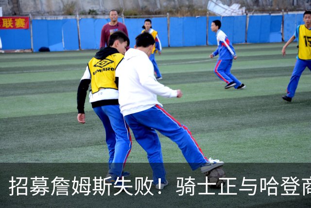 招募詹姆斯失败！骑士正与哈登商讨多年续约合同 大概率降薪续约