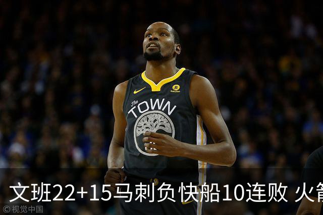 文班22+15马刺负快船10连败 火箭屠熊止三连败