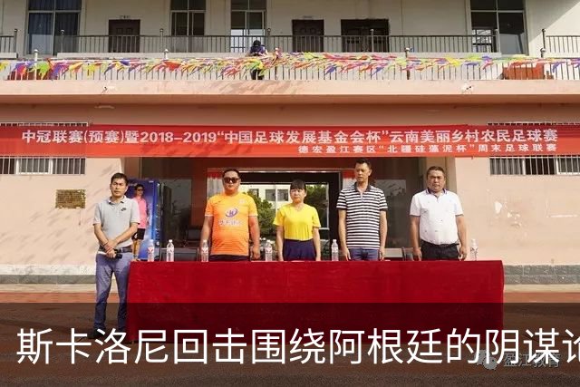 斯卡洛尼回击围绕阿根廷的阴谋论：我不看社媒，听不懂你们说什么