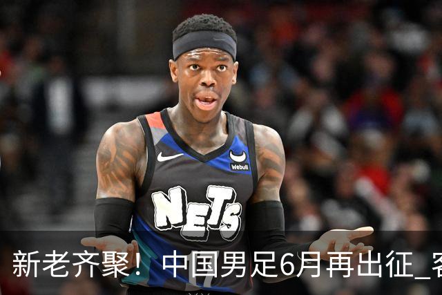 新老齐聚！中国男足6月再出征 客战新加坡主场对阵泰国
