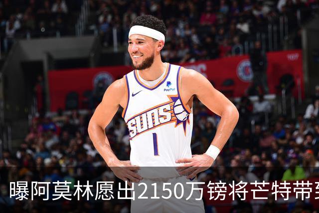 曝阿莫林愿出2150万镑将芒特带到米兰 曼联今夏无意出售