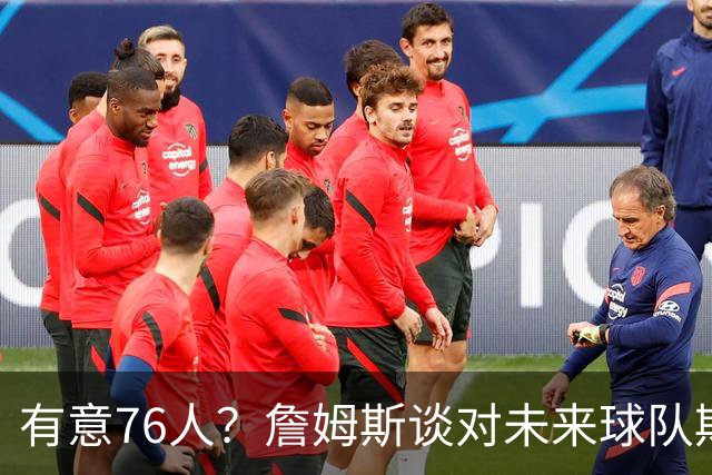 有意76人？詹姆斯谈对未来球队期望时直言看重“相信过程”