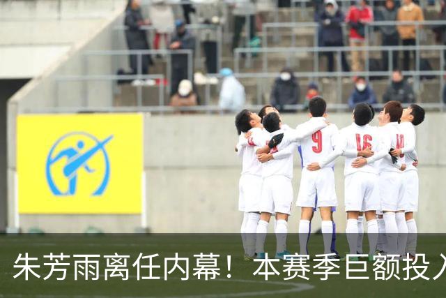 朱芳雨离任内幕！本赛季巨额投入战绩不佳，广东宏远管理层大洗牌