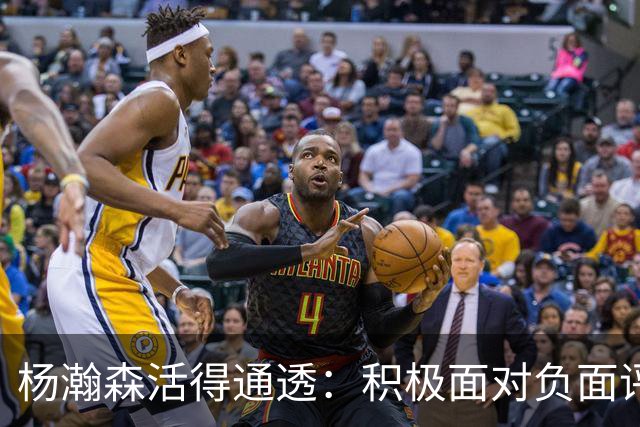 杨瀚森活得通透：积极面对负面评论，利拉德为他学中文