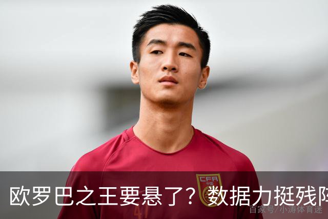 欧罗巴之王要悬了？数据力挺残阵曼联挺进四强
