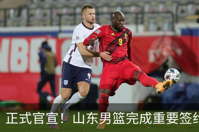 正式官宣！山东男篮完成重要签约，全力冲击前四