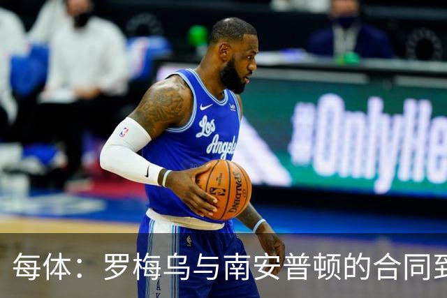每体：罗梅乌与南安普顿的合同到期后，下一站基本锁定日本联赛