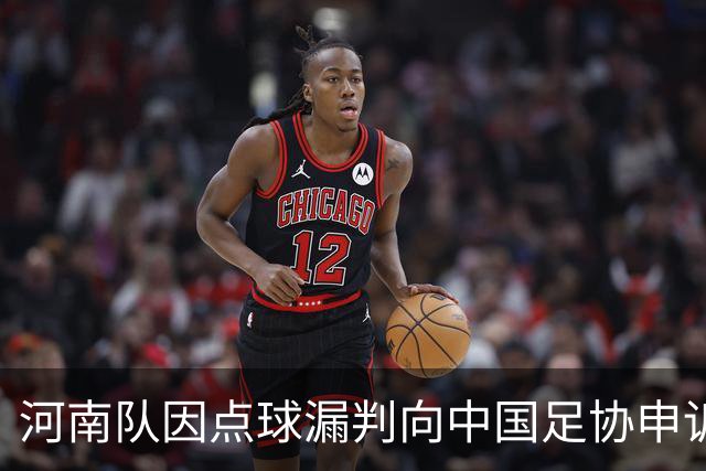 河南队因点球漏判向中国足协申诉：争议背后的战术与情感