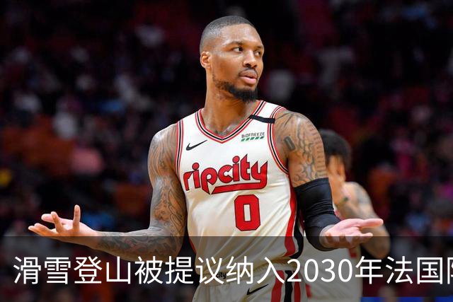 滑雪登山被提议纳入2030年法国阿尔卑斯冬奥会