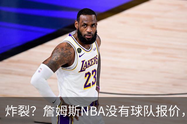 炸裂？詹姆斯NBA没有球队报价，联系广东宏远，将天赋带到中国？
