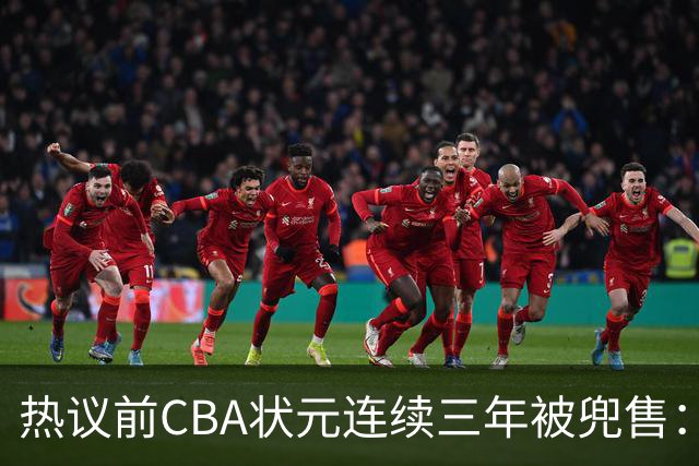 热议前CBA状元连续三年被兜售：被租借至辽宁合同期内成最大阻力