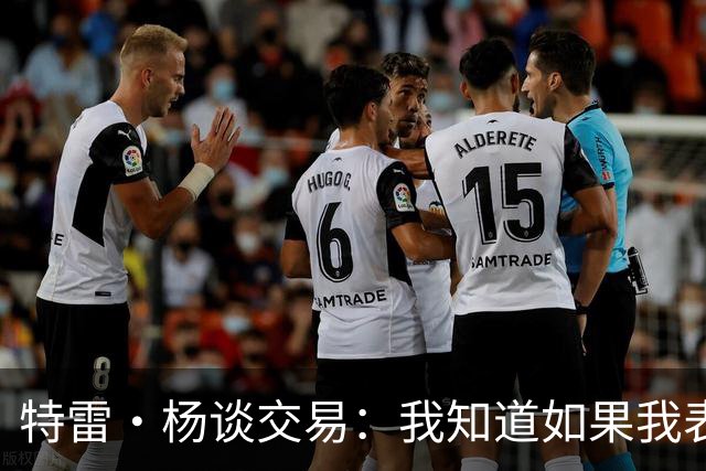 特雷·杨谈交易：我知道如果我表现不好就会被交易 结果我受伤了