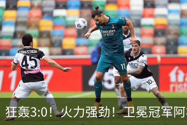 狂轰3:0！火力强劲！卫冕冠军阿根廷打出统治力，梅西再夺世界杯？