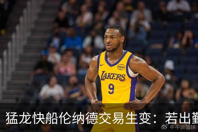 猛龙快船伦纳德交易生变：若出勤受限，猛龙或要求撤回首轮签